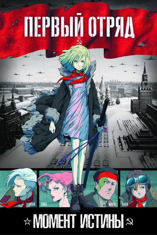 Постер фильма «Первый отряд»