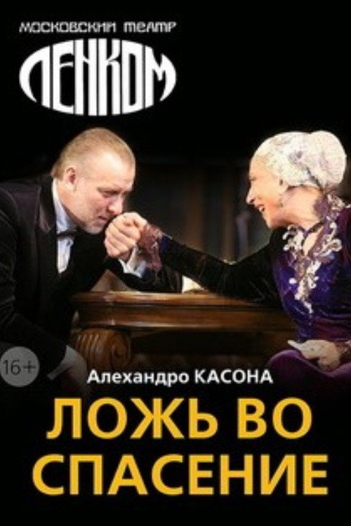 Постер фильма «Ложь во спасение»