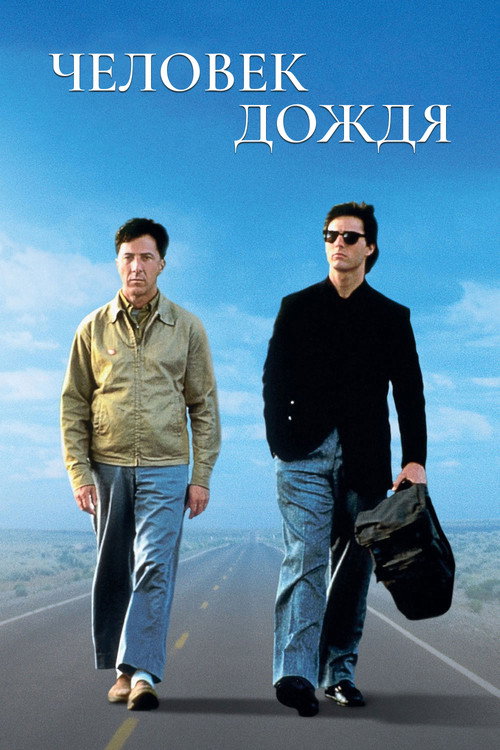 Постер фильма «Человек дождя»