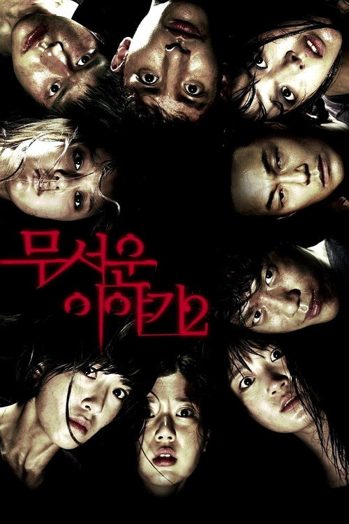 Постер фильма «무서운 이야기 2»