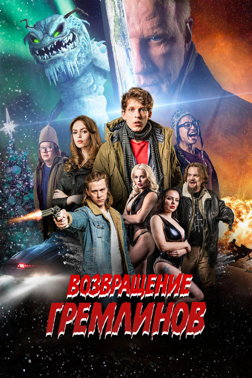 Постер фильма «Возвращение гремлинов»