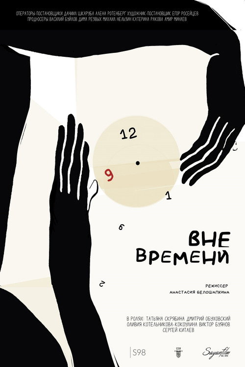 Постер фильма «Вне времени»