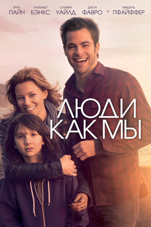 Постер фильма «Люди как мы»
