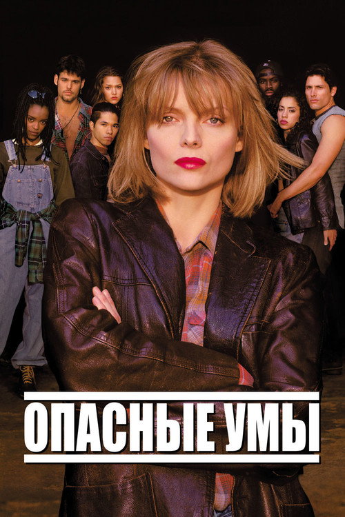 Постер фильма «Опасные умы»
