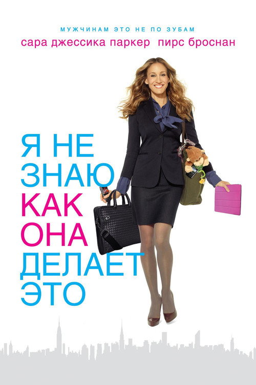 Постер фильма «Я не знаю, как она делает это»