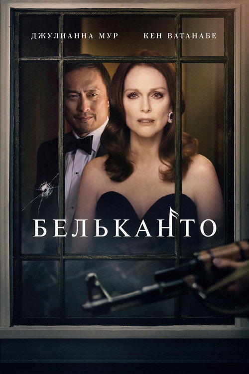 Постер фильма «Бельканто»