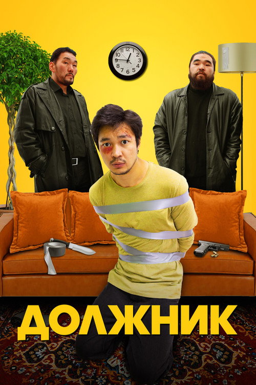 Постер фильма «Борышкер»