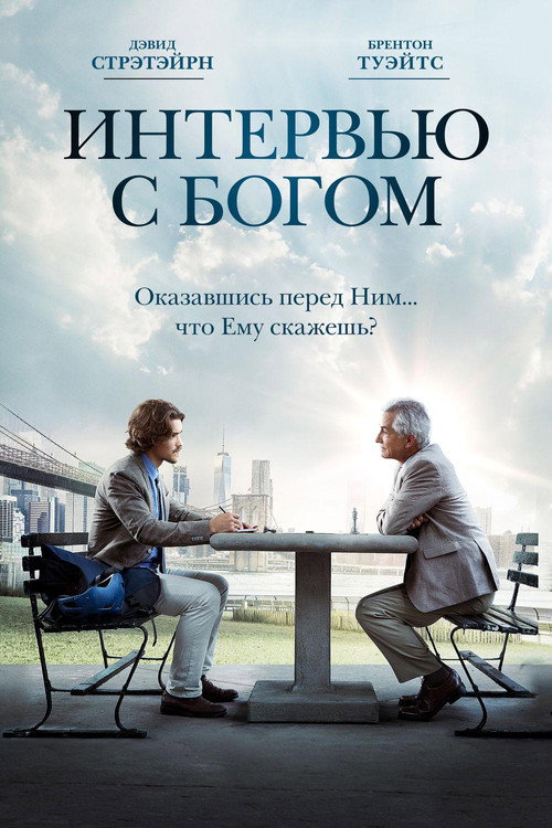 Постер фильма «Интервью с Богом»