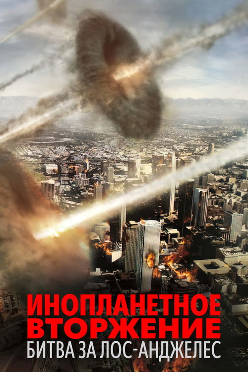 Постер фильма «Инопланетное вторжение: Битва за Лос-Анджелес»
