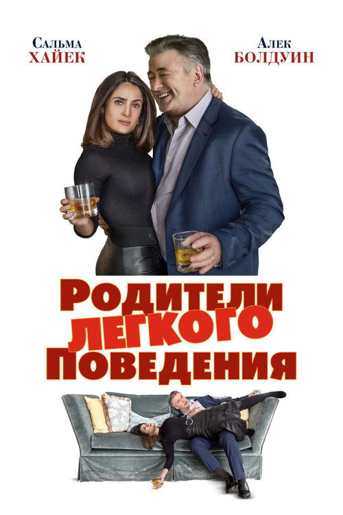 Постер фильма «Родители лёгкого поведения»