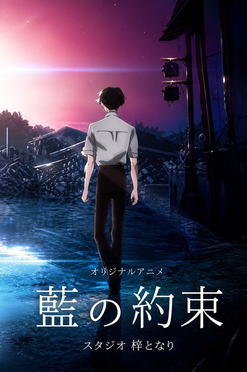 Постер фильма «愛 の 約束»