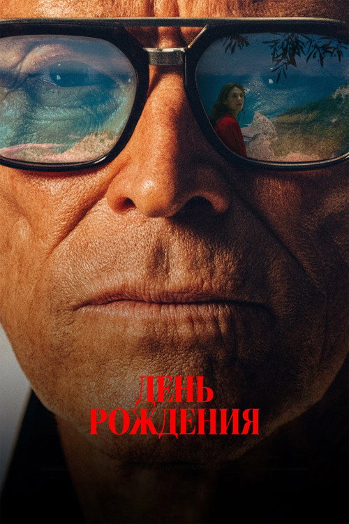 Постер фильма «День рождения»