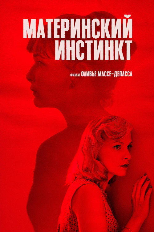 Постер фильма «Материнский инстинкт»