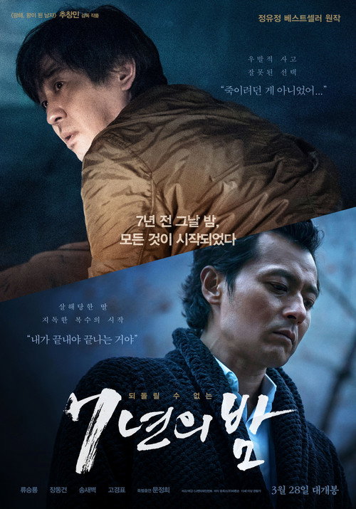 Постер фильма «7년의 밤»
