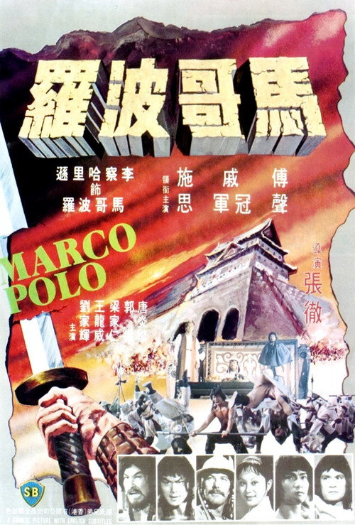 Постер фильма «Марко Поло»