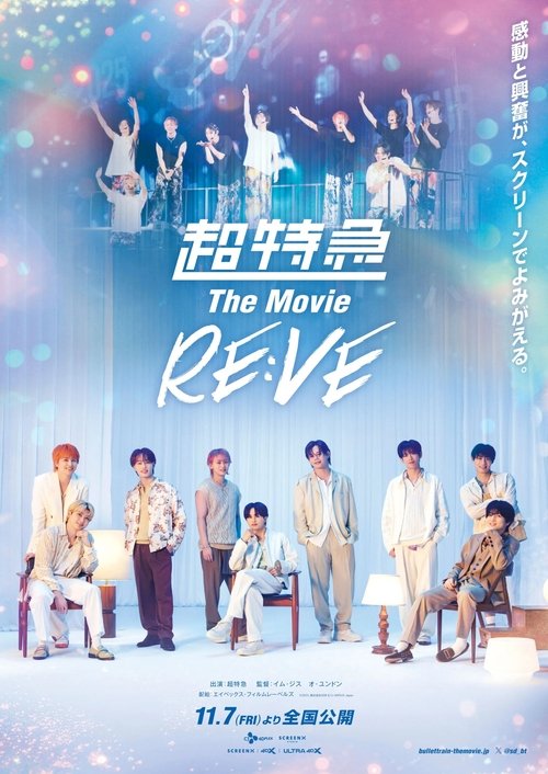 Постер фильма «超特急 The Movie RE:VE»