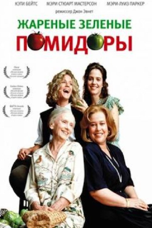 Постер фильма «Жареные зеленые помидоры»