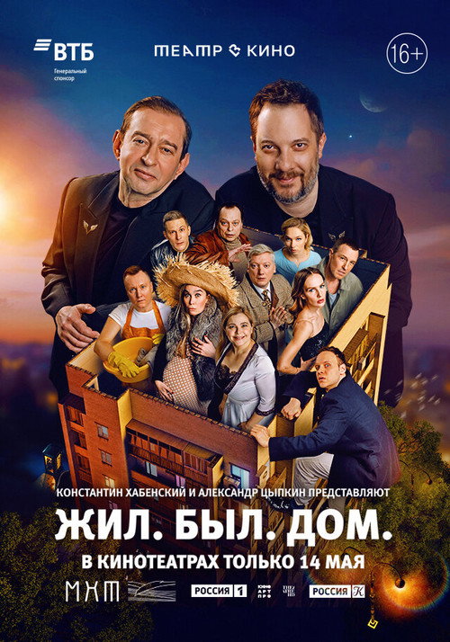 Постер фильма «Театр в кино: Жил. Был. Дом.»