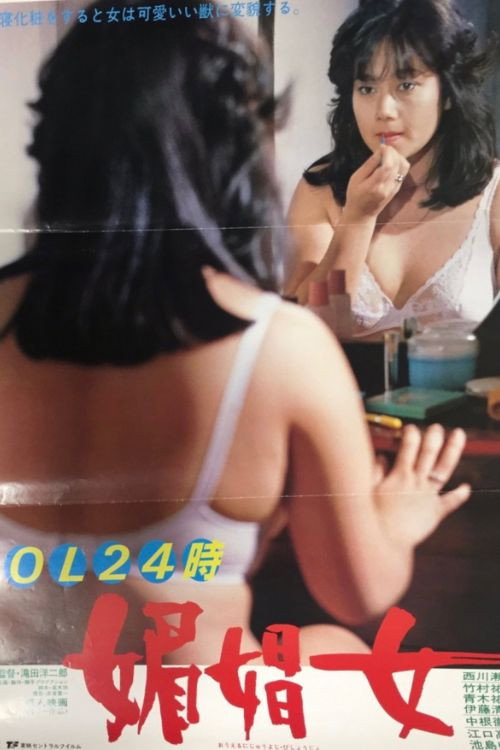 Постер фильма «ＯＬ２４時 媚娼女»