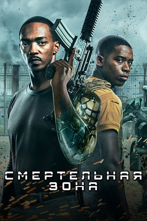 Постер фильма «Смертельная Зона»