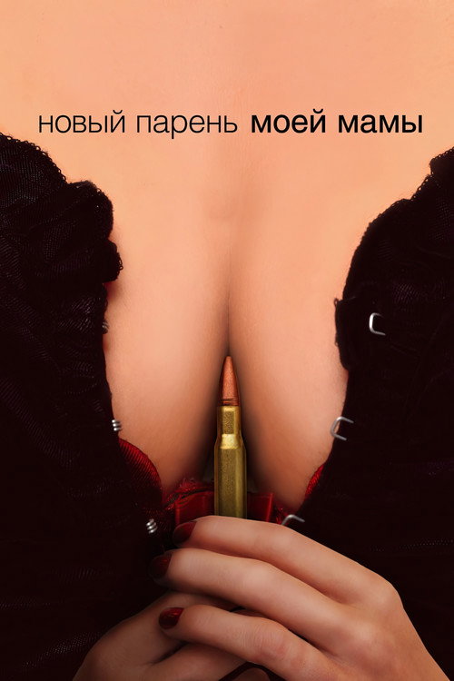 Постер фильма «Новый парень моей мамы»