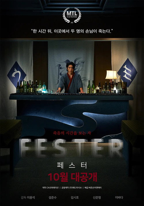 Постер фильма «페스터»