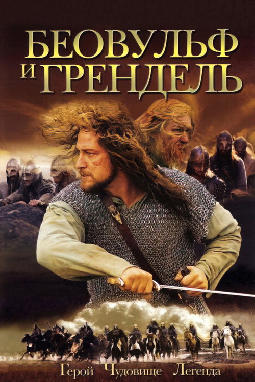 Постер фильма «Беовульф и Грендель»