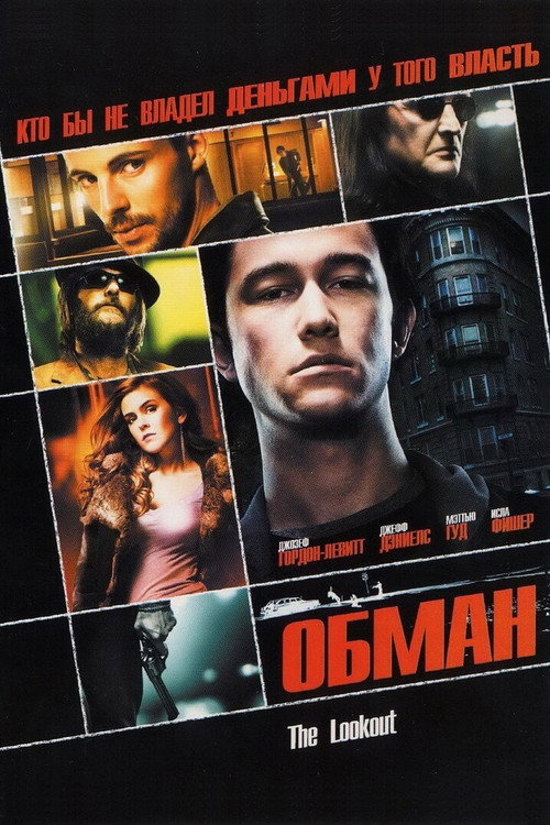 Постер фильма «Обман»
