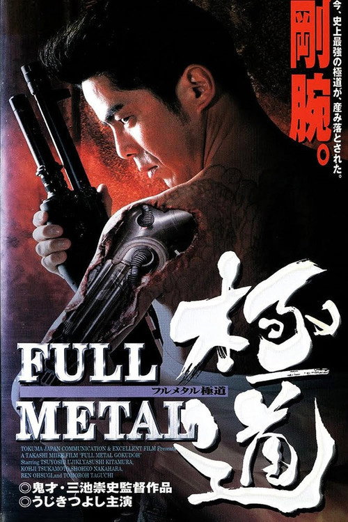 Постер фильма «FULL METAL 極道»
