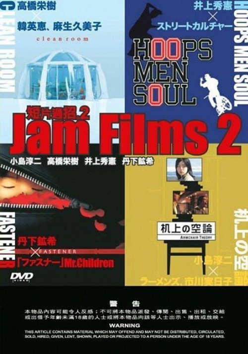 Постер фильма «Jam Films 2»