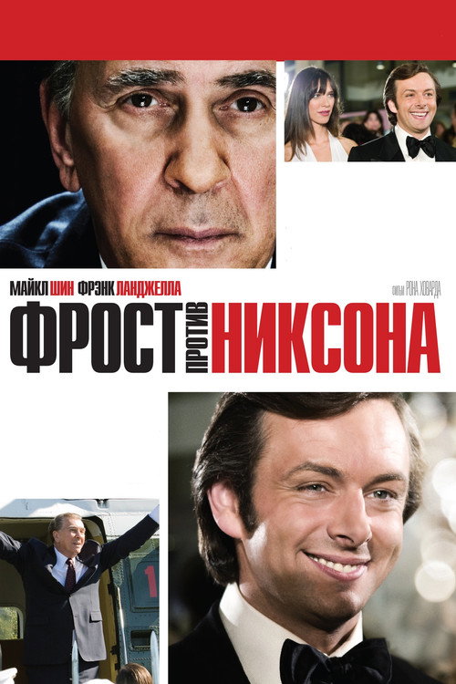Постер фильма «Фрост против Никсона»
