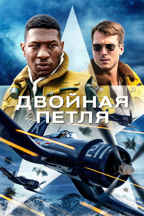 Постер фильма «Двойная петля»