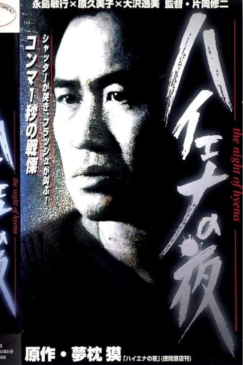 Постер фильма «ハイエナの夜»