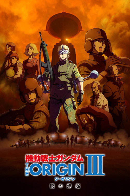 Постер фильма «機動戦士ガンダム THE ORIGIN III 暁の蜂起»
