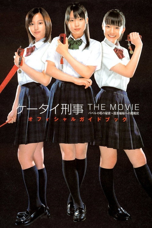 Постер фильма «ケータイ刑事 THE MOVIE バベルの塔の秘密~銭形姉妹への挑戦状»