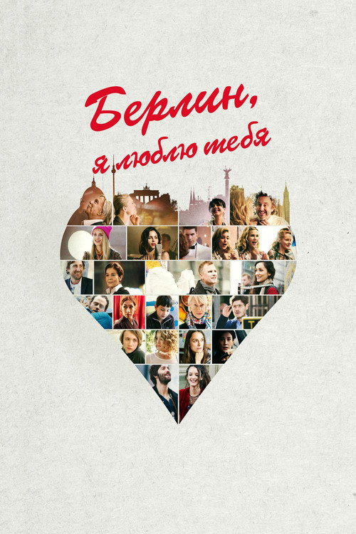 Постер фильма «Берлин, я люблю тебя»