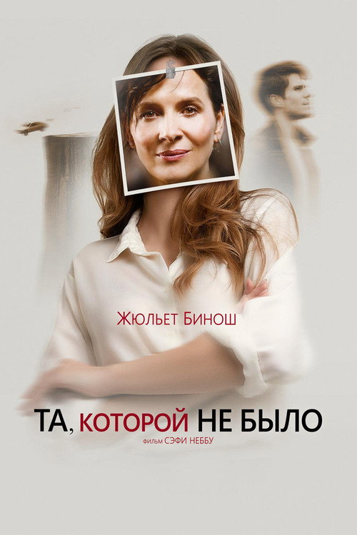 Постер фильма «Та, которой не было»