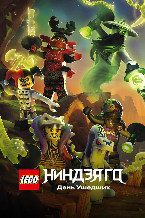 Постер фильма «LEGO Ниндзяго: День ушедших»