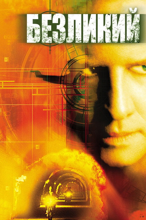 Постер фильма «Безликий»