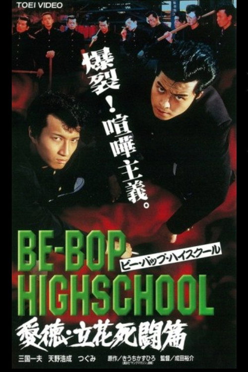 Постер фильма «BE-BOP-HIGHSCHOOL 愛徳・立花死闘篇»