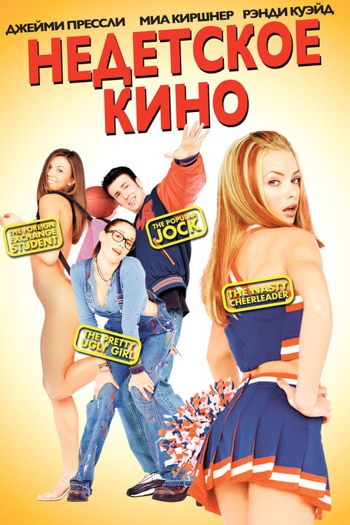 Постер фильма «Недетское кино»