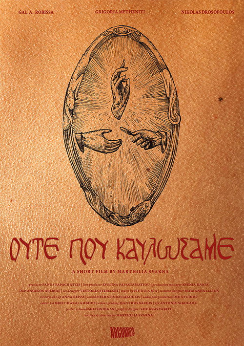 Постер фильма «Ούτε που Καυλώσαμε»