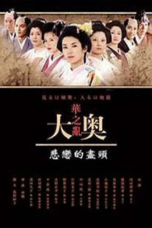 Постер фильма «奥〜華の乱〜 悲恋の果てに»