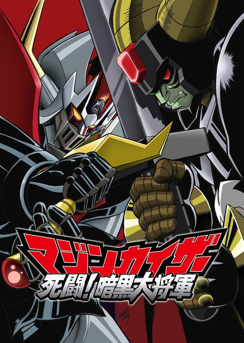 Постер фильма «Majinkaiza: Shitô! Ankoku dai shôgun»