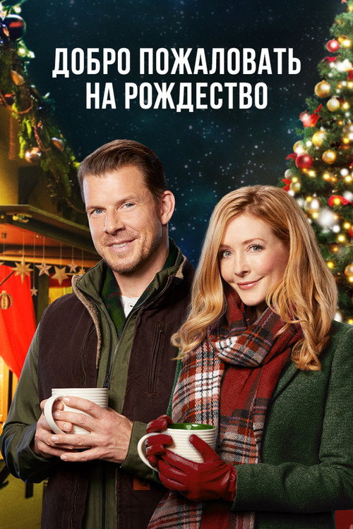Постер фильма «Добро пожаловать на Рождество»