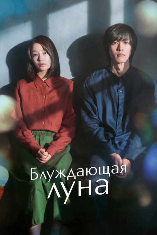 Постер фильма «Блуждающая луна»