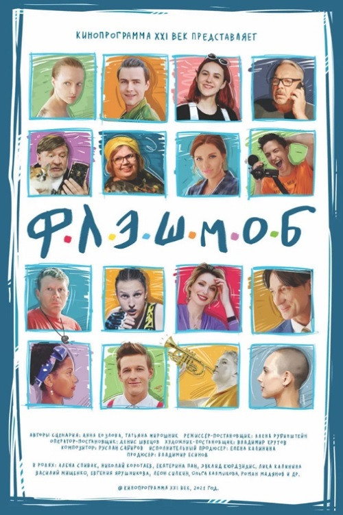 Постер фильма «Флэшмоб»