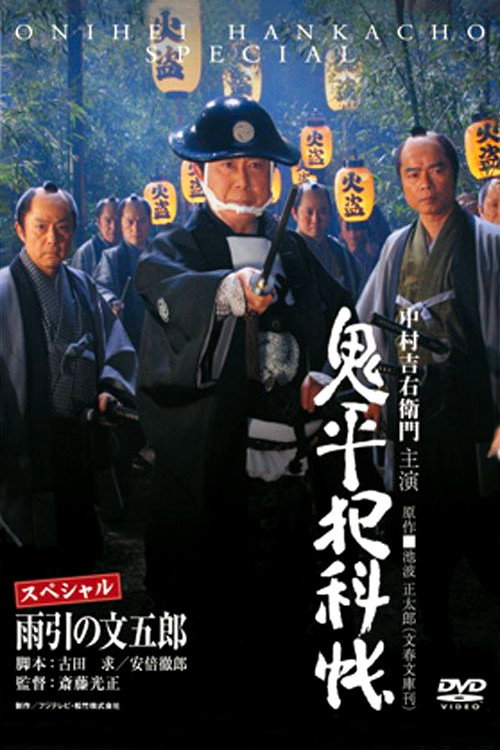 Постер фильма «鬼平犯科帳スペシャル 雨引の文五郎»