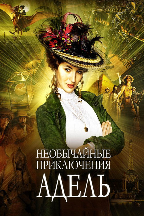 Постер фильма «Необычайные приключения Адель»