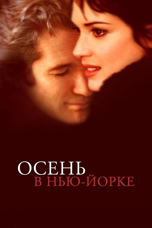 Постер фильма «Осень в Нью-Йорке»